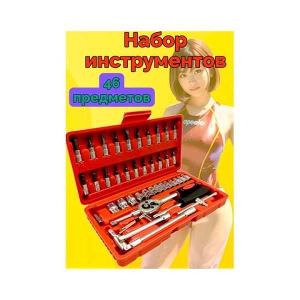 Набор инструментов 46 предметов