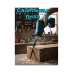 Портативная аккумуляторная сабельная пила 36v