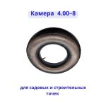 Камера для колеса тачки 4.00-8 высокое качество — изображение 3