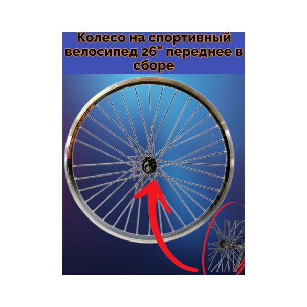 Колесо на спортивный велосипед 26" переднее в сборе