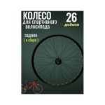 Колесо на спортивный велосипед 26" заднее в сборе