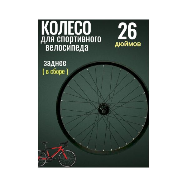 Колесо на спортивный велосипед 26" заднее в сборе
