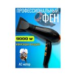 Фен профессиональный 6958