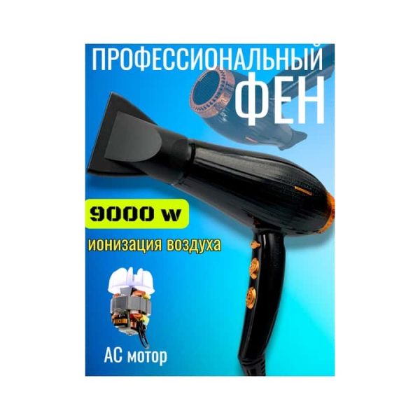 Фен профессиональный 6958
