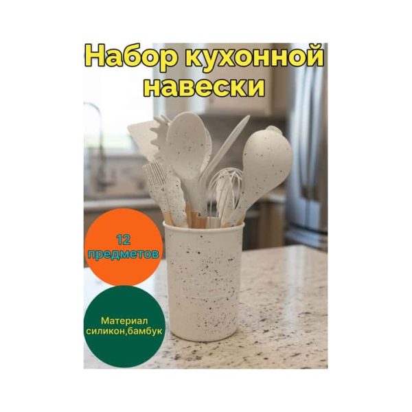 Набор кухонной навески MASTER SHEF 12 предметов