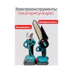 Электроинструменты секатор + сучкорез MKT