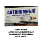 Автономный дизельный отопитель FORS FLAM 12V Металл корпус — изображение 3