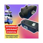 Автономный дизельный отопитель FORSE FLAME 12V пластмасс