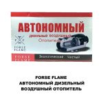Автономный дизельный отопитель FORSE FLAME 12V пластмасс — изображение 3