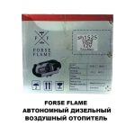 Автономный дизельный отопитель FORSE FLAME 12V пластмасс — изображение 4