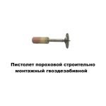 Пистолет пневмо-пороховой с гвоздями 200шт — изображение 3