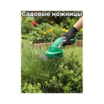 Ножницы садовые электрические 12V
