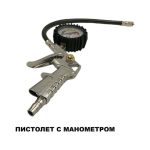 Пистолет для подкачки шин с манометром