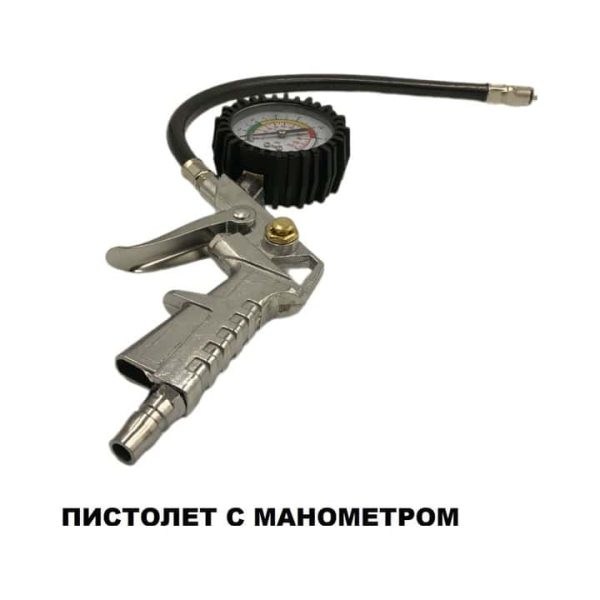 Пистолет для подкачки шин с манометром