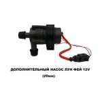 Электропомпа Лун Фей 12 V 20мм