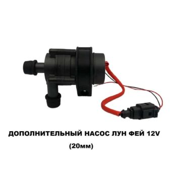 Электропомпа Лун Фей 12 V 20мм