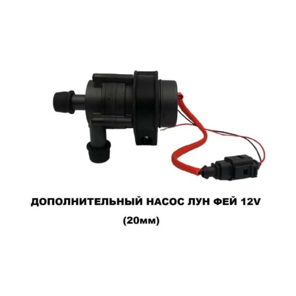 Электропомпа Лун Фей 12 V 20мм