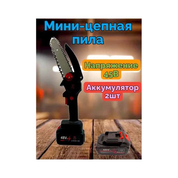 Мини-цепная пила FORSE FLAME 48V