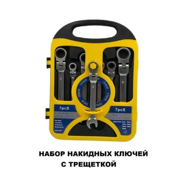 Набор накидных ключей с трещоткой
