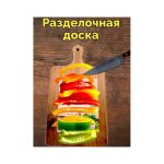 Разделочная доска ZW 9133