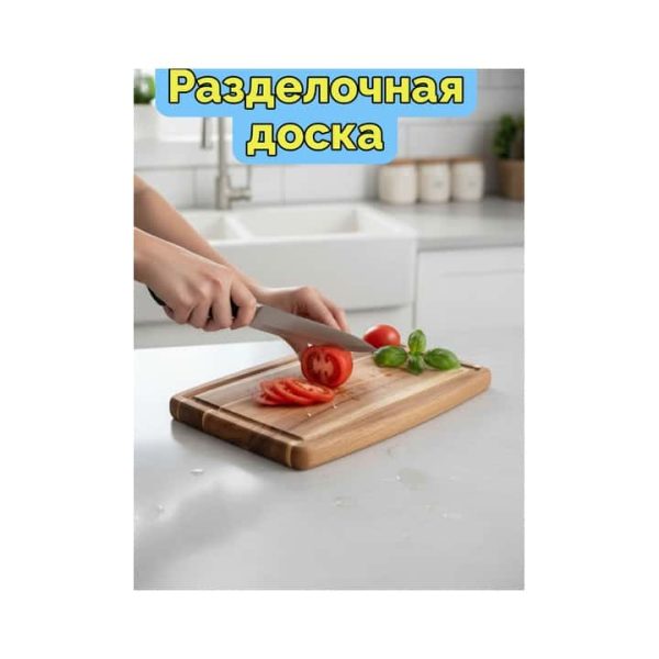 Разделочная доска 9137