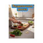 Разделочная доска 9136