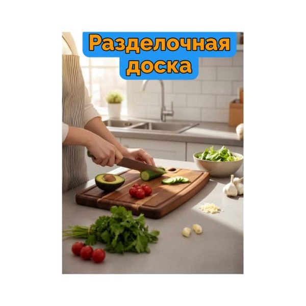 Разделочная доска 9136
