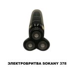 Электробритва SOKANY 378 — изображение 2
