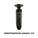 Электробритва SOKANY 378 — изображение 3