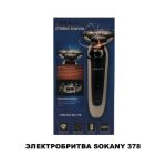 Электробритва SOKANY 378 — изображение 4