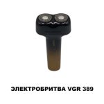 Электробритва VGR-389 — изображение 2