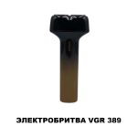 Электробритва VGR-389 — изображение 3