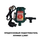 Предпусковой подогреватель ЛунФей 2.2 кВт — изображение 3