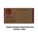 Предпусковой подогреватель ЛунФей 2.2 кВт — изображение 4