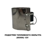 Подогрев топливного фильтра 80х90 12 V — изображение 2