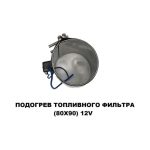 Подогрев топливного фильтра 80х90 12 V — изображение 3