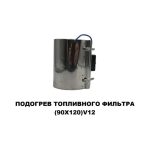Подогрев топливного фильтра 90х120 12 V — изображение 6