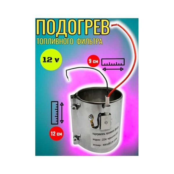 Подогрев топливного фильтра 90х120 12 V