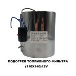 Подогрев топливного фильтра 110х140 12 V — изображение 4
