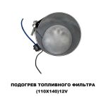 Подогрев топливного фильтра 110х140 12 V — изображение 5