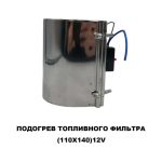 Подогрев топливного фильтра 110х140 12 V — изображение 6