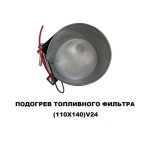Подогрев топливного фильтра 110х140 24 V — изображение 4