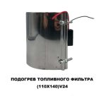 Подогрев топливного фильтра 110х140 24 V — изображение 5