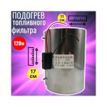 Подогрев топливного фильтра 110х170 24 V