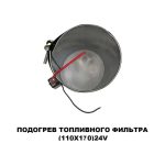 Подогрев топливного фильтра 110х170 24 V — изображение 2
