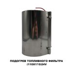 Подогрев топливного фильтра 110х170 24 V — изображение 3
