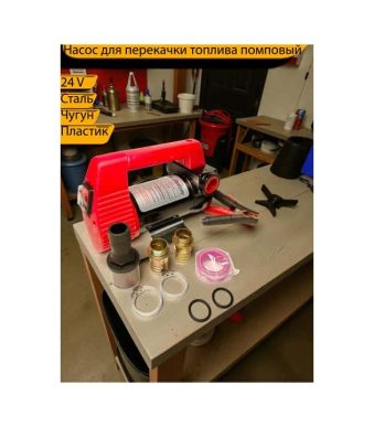 Насос для перекачки топлива помповый 24V