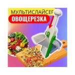 Слайсер терка Master Shef 247