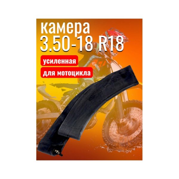 Камера 3.50-18 R18