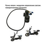 Ручка ( левая ) с переключателями для электроскутера